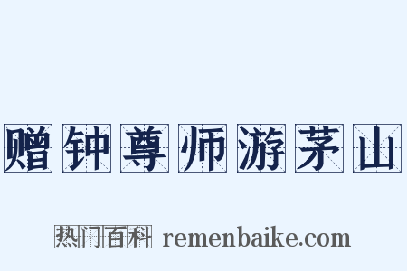 赠钟尊师游茅山是什么意思的图片